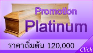 promotion platinum โลงศพ หีบศพ สุริยาหีบศพ