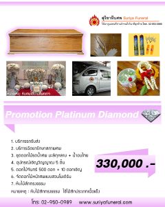 Promotion Platinum Diamond หีบศพ โลงศพ สุริยาหีบศพ