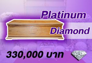 Promotion Platinum Diamond หีบศพ โลงศพ สุริยาหีบศพ