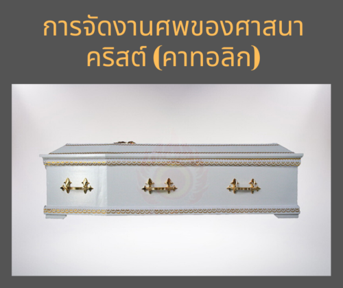 การจัดงานศพของศาสนาคริสต์ (คาทอลิก) สุริยาหีบศพรับจัดงานศพแบบครบวงจร