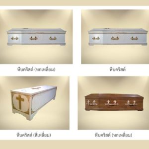 โลงศพแตกต่างกันอย่างไร 