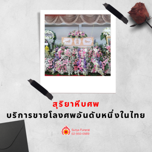 สุริยาหีบศพ บริการขายโลงศพอันดับหนึ่งในไทย